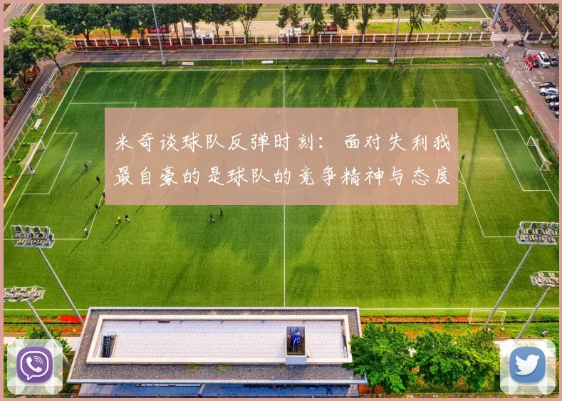 米奇谈球队反弹时刻：面对失利我最自豪的是球队的竞争精神与态度