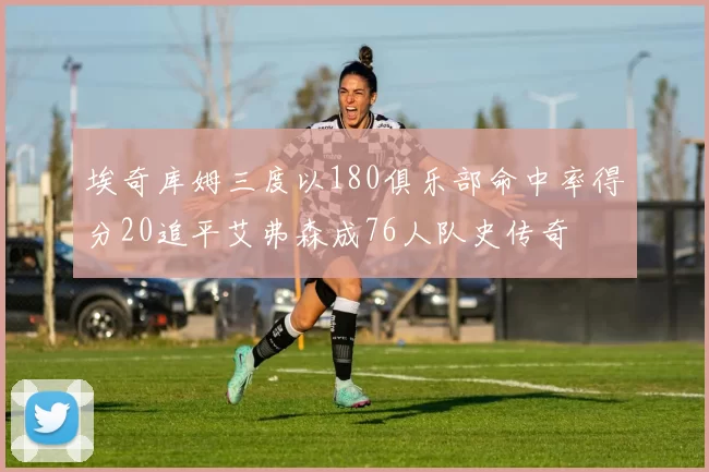 埃奇库姆三度以180俱乐部命中率得分20追平艾弗森成76人队史传奇