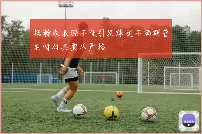 杨瀚森表现不佳引发球迷不满斯普利特对其要求严格