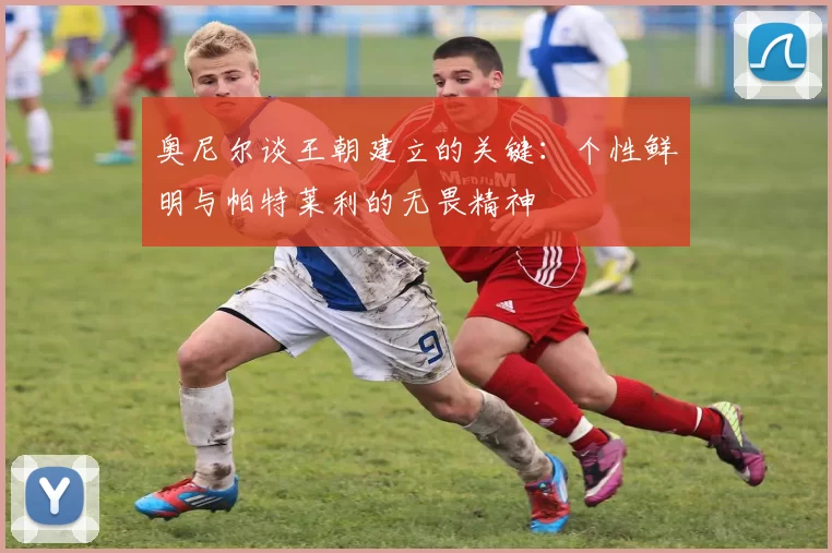 奥尼尔谈王朝建立的关键：个性鲜明与帕特莱利的无畏精神