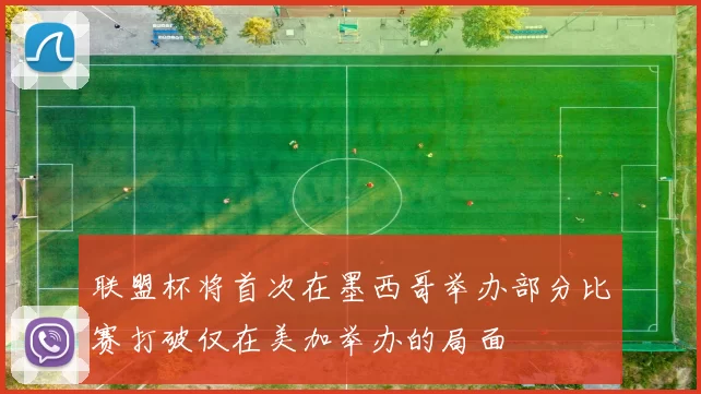 联盟杯将首次在墨西哥举办部分比赛打破仅在美加举办的局面