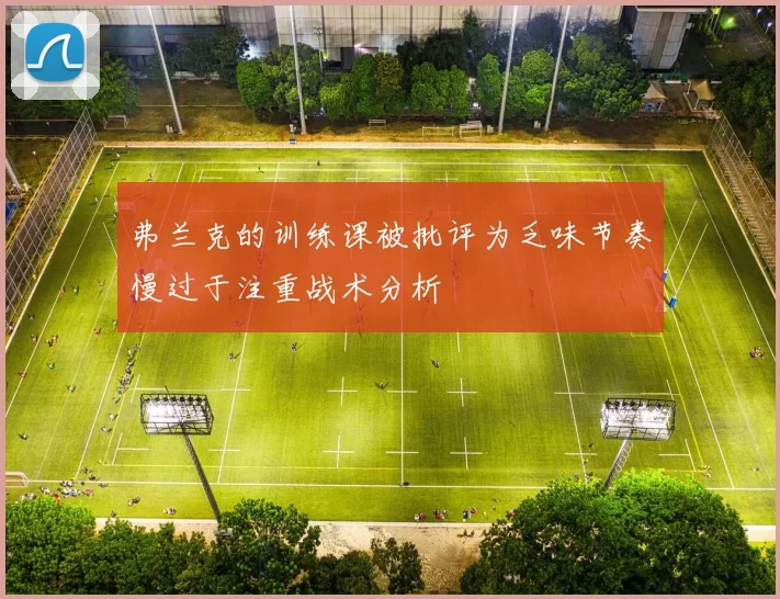 弗兰克的训练课被批评为乏味节奏慢过于注重战术分析