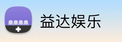 益达娱乐 logo